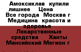 Амоксиклав, купили лишнее  › Цена ­ 350 - Все города, Москва г. Медицина, красота и здоровье » Лекарственные средства   . Ханты-Мансийский,Мегион г.